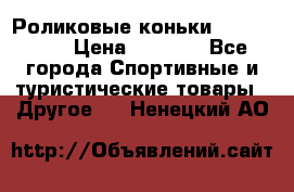 Роликовые коньки X180 ABEC3 › Цена ­ 1 700 - Все города Спортивные и туристические товары » Другое   . Ненецкий АО